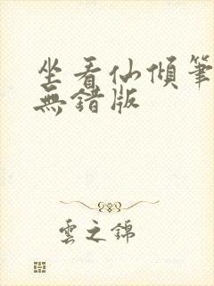 坐看仙倾笔趣阁无错版