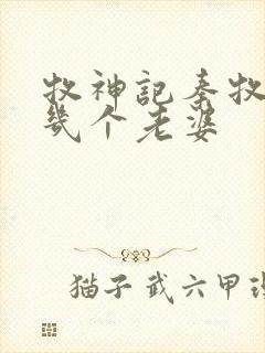牧神记秦牧娶了几个老婆