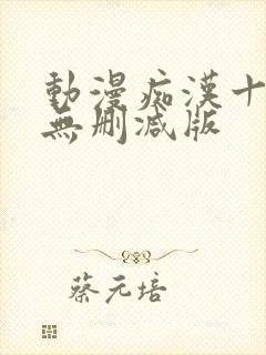 动漫痴汉十人队无删减版