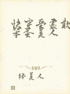 快穿受尽欺负的笨蛋美人