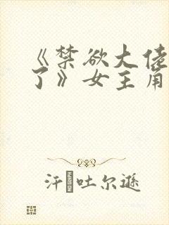 《禁欲大佬沦陷了》女主角叫什么