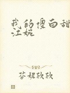 我的傻白甜老婆江婉