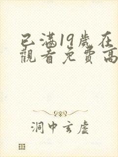 已满19岁在线观看免费高清电视剧