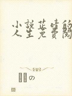 小说芷晴的风流人生免费阅读无弹窗封面