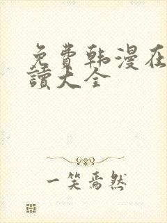 免费韩漫在线阅读大全