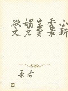 欲媚生香小说全文免费最新章节更新
