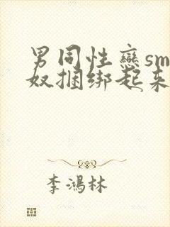 男同性恋sm狗奴捆绑起来调教的故事