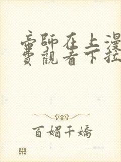 帝师在上漫画免费观看下拉式六漫画