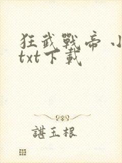 狂武战帝 小说txt下载