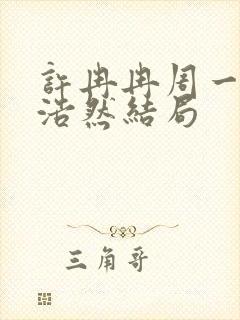 许冉冉周一凡沈浩然结局