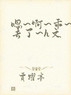 嗯~啊~乖~进去了~h文封面