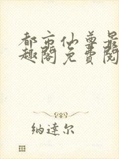 都市仙尊最新笔趣阁免费阅读