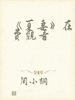 《夏妻》在线免费观看