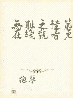 无耻之徒第一季在线观看免费全集电视剧高清