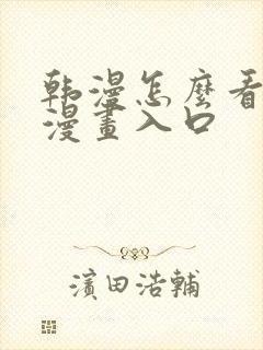 韩漫怎么看免费漫画入口