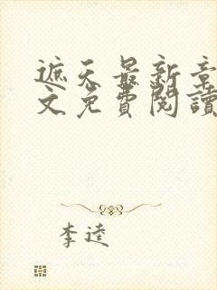 遮天最新章节全文免费阅读无弹窗
