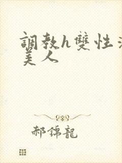 调教h双性清冷美人