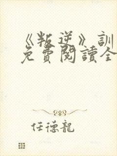 《叛逆》训诫文免费阅读全文