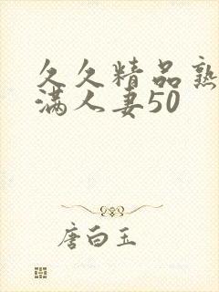 久久精品熟妇丰满人妻50封面