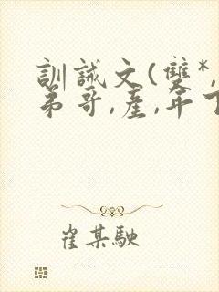 训诫文(双*,弟哥,产,年下)小说txt