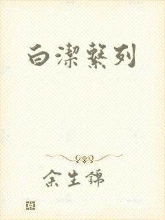 白洁系列
