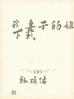 我妻子的姐姐3下载
