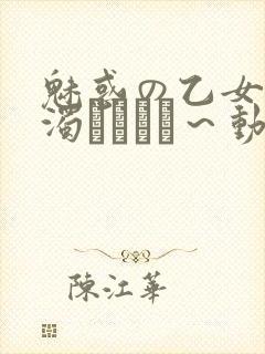 魅惑の乙女と白浊カンケイ～动漫