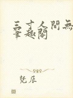 三寸人间无弹窗笔趣阁