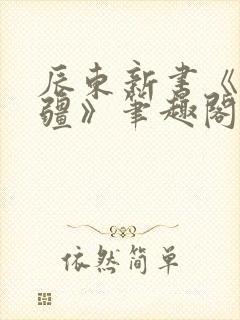 辰东新书《夜无疆》笔趣阁