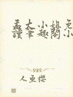 孟大小姐免费阅读笔趣阁小说全文
