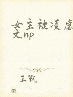 女主被凌虐高h文np