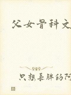 父女骨科文高h