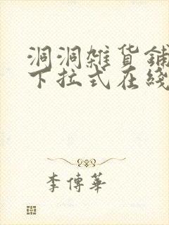 洞洞杂货铺漫画下拉式在线免费看