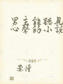 男主能听见女主心声的小说