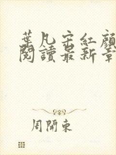叶凡宋红颜全文阅读最新章节更新时