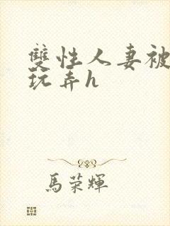 双性人妻被领导玩弄h