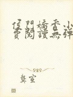 侯门娇香小说免费阅读无弹窗