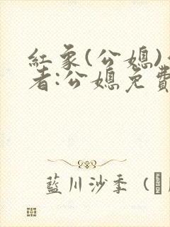 红象(公媳)作者:公媳免费阅读