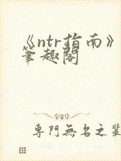 《ntr指南》笔趣阁