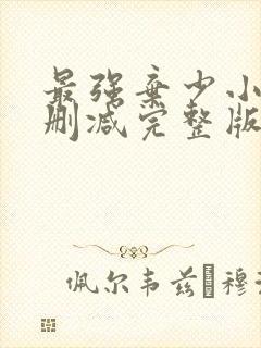 最强弃少小说未删减完整版