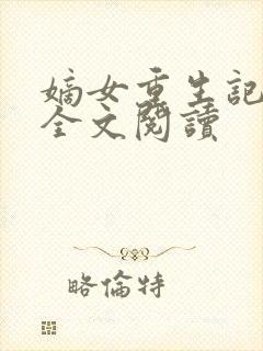 嫡女重生记免费全文阅读