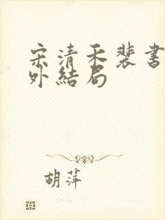 宋清禾裴书臣番外结局