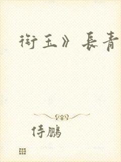 衔玉》长青长白