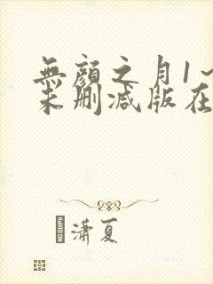 无颜之月1～5未删减版在线观看封面
