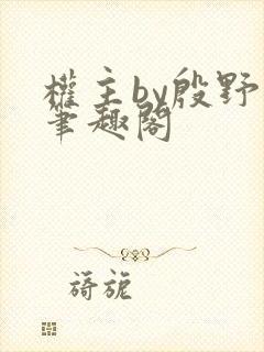 权主by殷野白笔趣阁