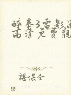 醉拳3电影国语高清免费观看