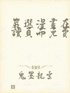 严选漫画在线阅读页面免费漫画网站封面