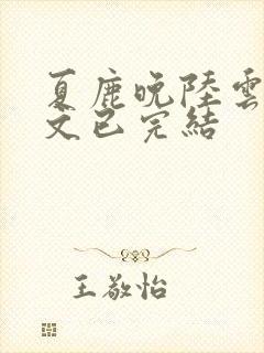 夏鹿晚陆云祁全文已完结