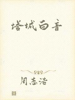 塔城白音