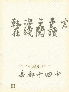 韩漫免费完整版在线阅读封面